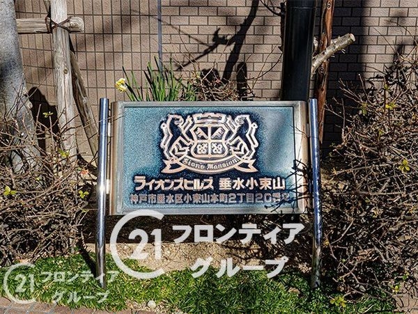 ライオンズマンション垂水小束山　中古マンション