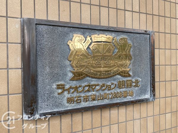 ライオンズマンション朝霧北