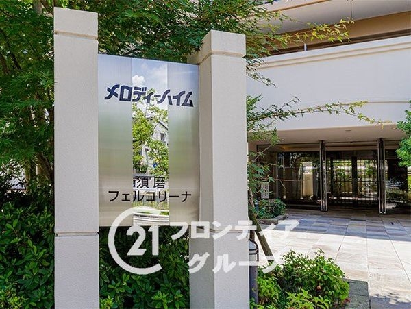 メロディーハイム須磨フェルコリーナ　中古マンション