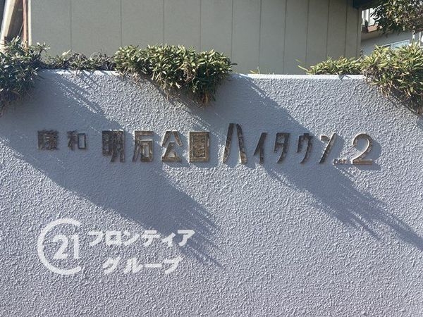 藤和明石公園ハイタウンパート２　中古マンション