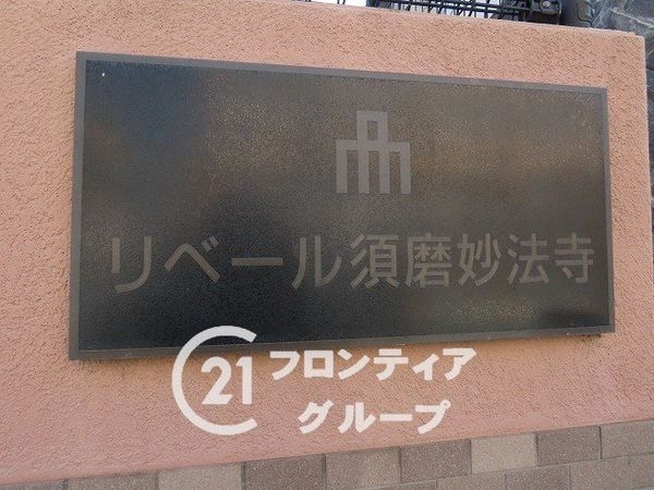 リーベスト須磨妙法寺　中古マンション