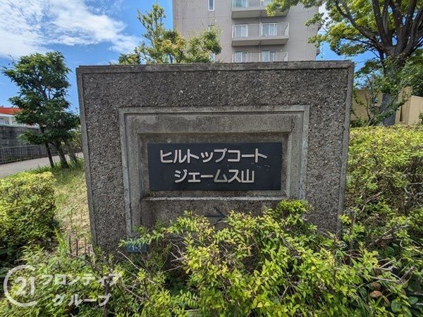 ヒルトップコートジェームス山　中古マンション