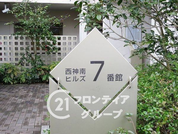 西神南ヒルズ７番館　中古マンション