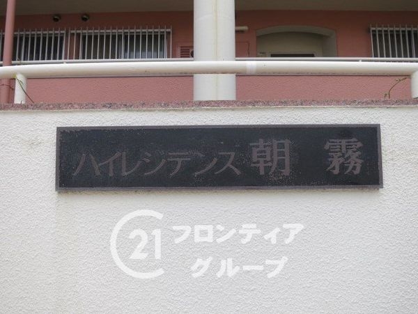 ハイレジデンス朝霧　中古マンション