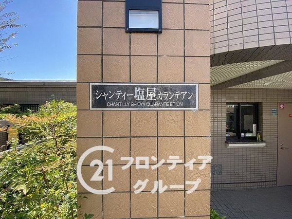 シャンティー塩屋カランテアン　中古マンション