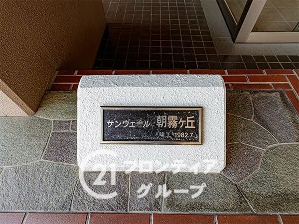 サンヴェール朝霧ヶ丘A棟　中古マンション