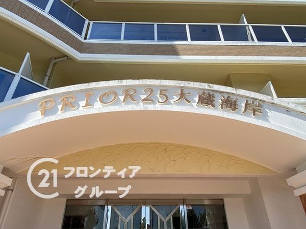 プリオーレ２５大蔵海岸　中古マンション