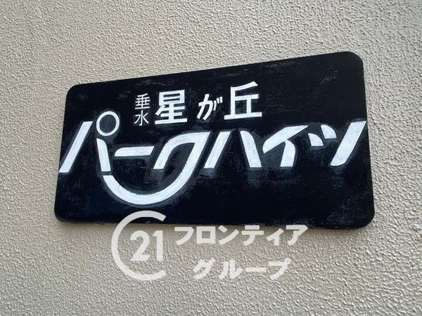 星が丘パークハイツ　中古マンション