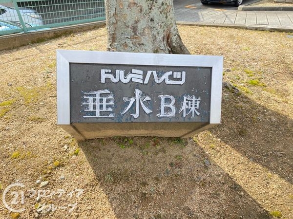 ドルミハイツ垂水Ｂ棟　中古マンション