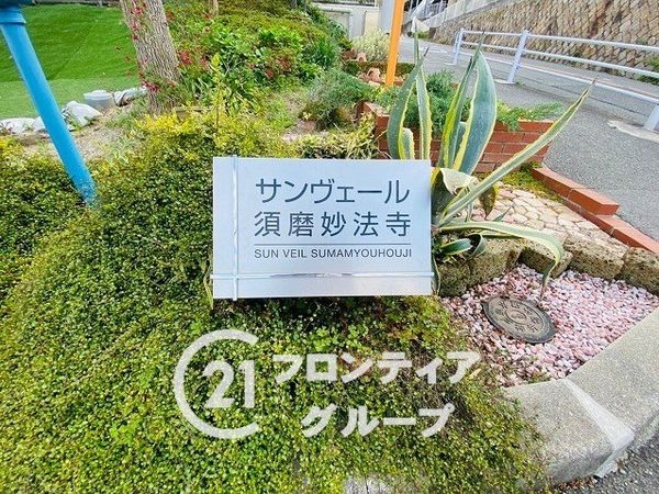 サンヴェール須磨妙法寺　中古マンション
