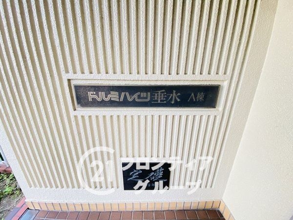 ドルミハイツ垂水A棟　中古マンション