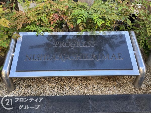 プログレス西明石駅前　中古マンション