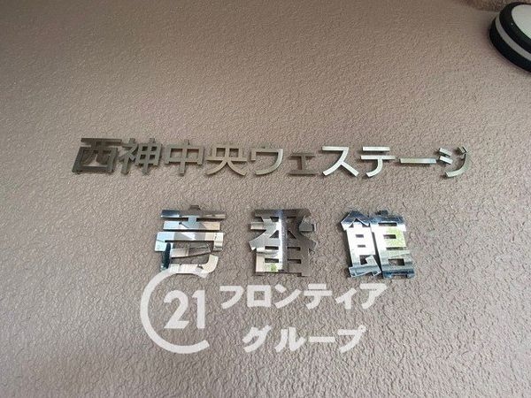 西神中央ウェステージ壱番館　中古マンション