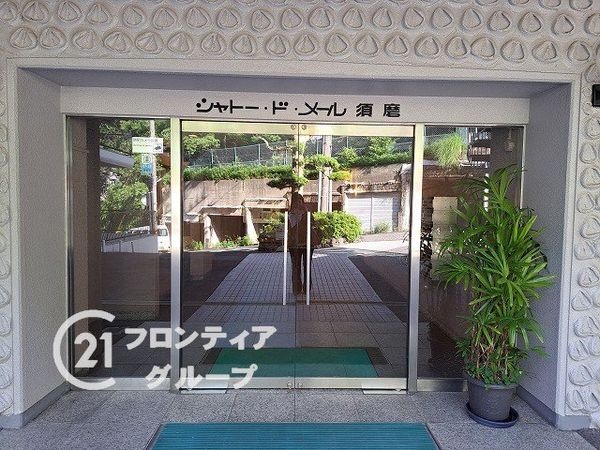 シャトー・ド・メール須磨　中古マンション