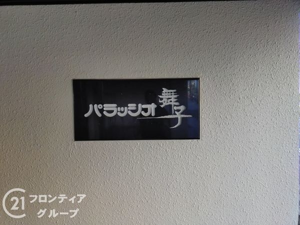 パラッシオ舞子　中古マンション