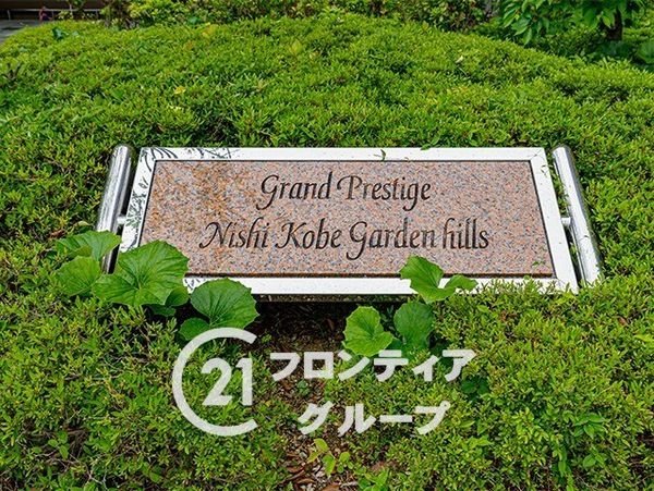 グランプレステージ西神戸ガーデンヒルズ　中古マンション