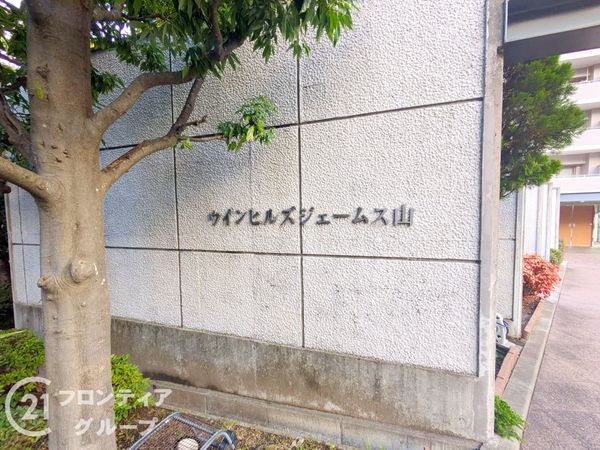 ウインヒルズジェームス山中古マンション