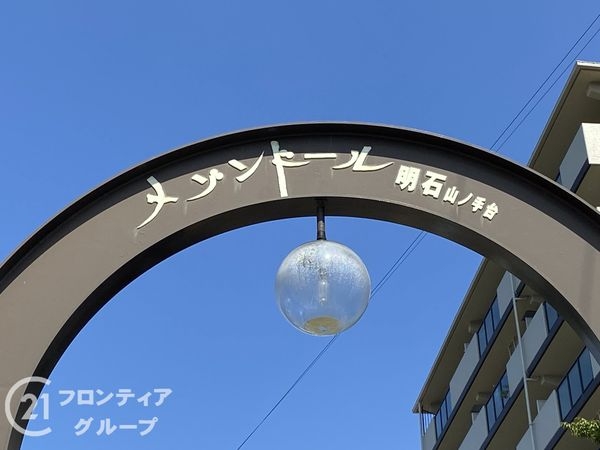 メゾンドール明石山ノ手台Ｃ棟中古マンション