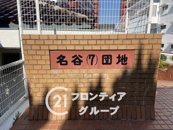 名谷７団地３３号棟　中古マンション