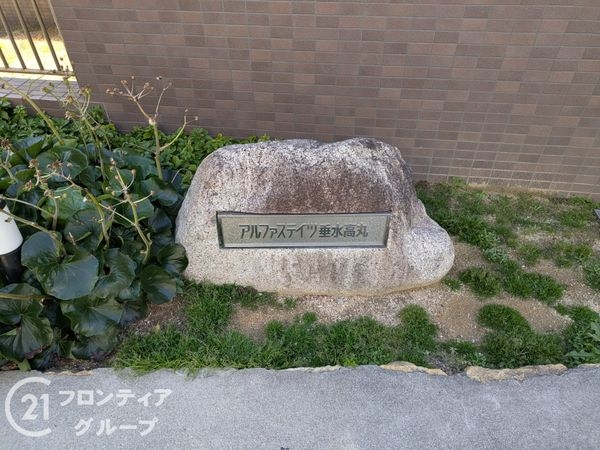 アルファステイツ垂水高丸　中古マンション