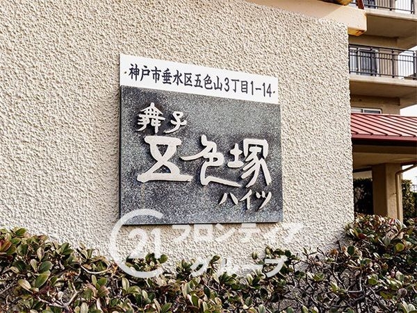 舞子五色塚ハイツ　中古マンション