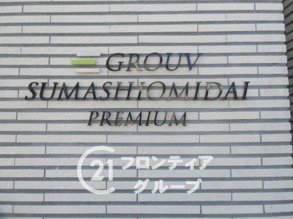 グルーブ須磨潮見台プレミアム　中古マンション