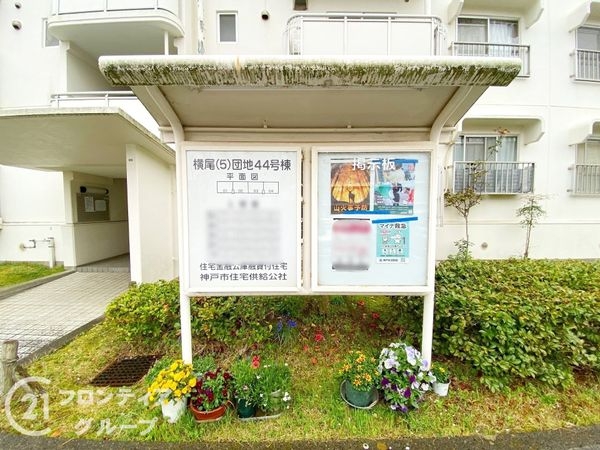 横尾５団地４４号棟　中古マンション