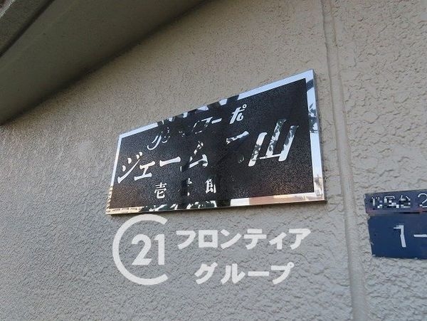 グリーンコーポジェームス山一番館　中古マンション