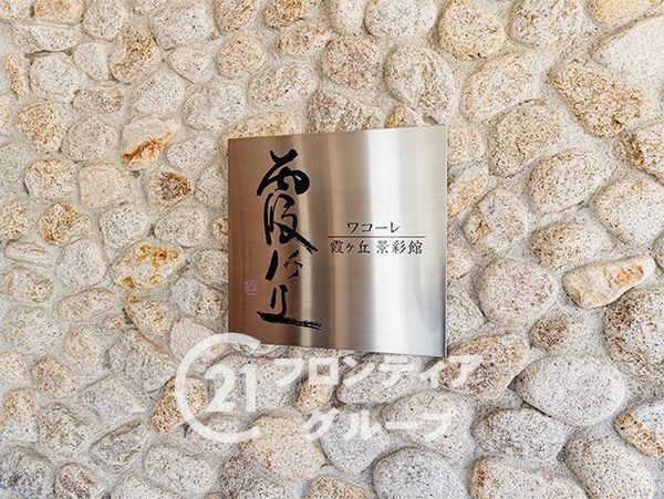 ワコーレ霞ヶ丘景彩館　中古マンション