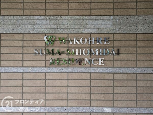 ワコーレ須磨潮見台レジデンス　中古マンション