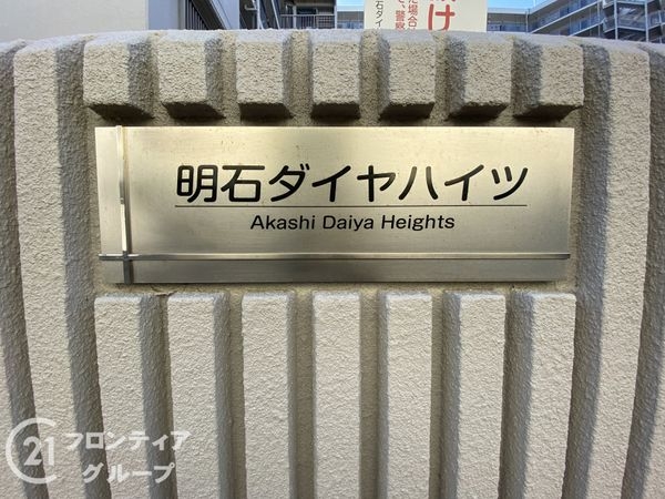明石ダイヤハイツ１号棟　中古マンション