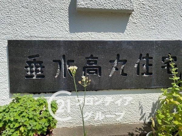 垂水高丸住宅２号棟　中古マンション