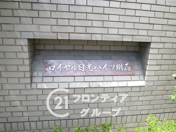 ロイヤル日光ハイツ明石　中古マンション