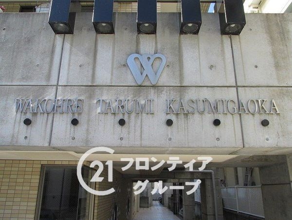 ワコーレ垂水霞ヶ丘　中古マンション