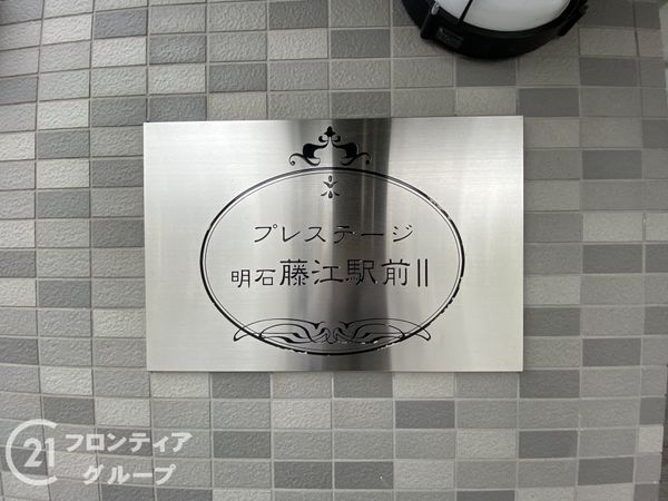 プレステージ明石藤江駅前2　中古マンション