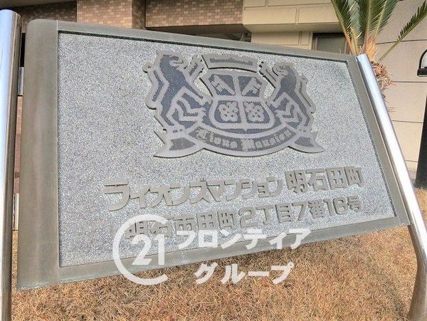 ライオンズマンション明石田町　中古マンション