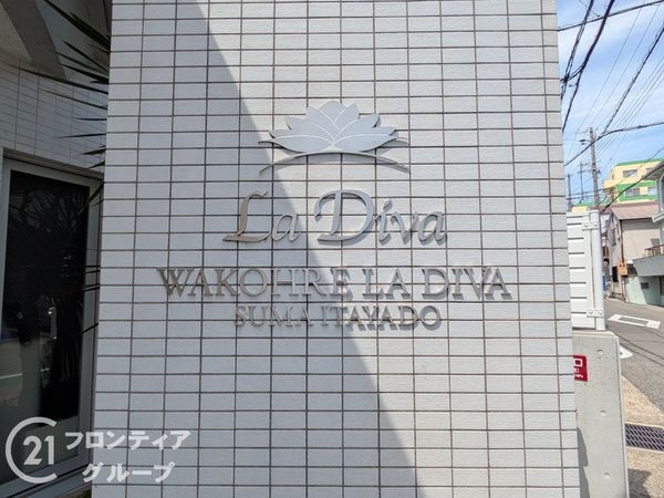 ワコーレ　ラ・ディーヴァ須磨板宿　中古マンション