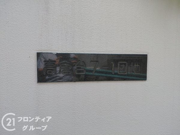 高倉台団地　31号棟　中古マンション