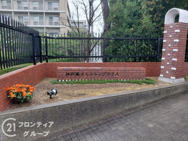 神戸垂水ヒルトップテラス　中古マンション