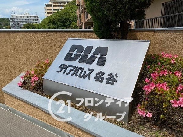 ダイアパレス名谷　中古マンション
