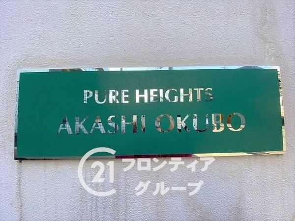 ピュアハイツ明石大久保４番館　中古マンション