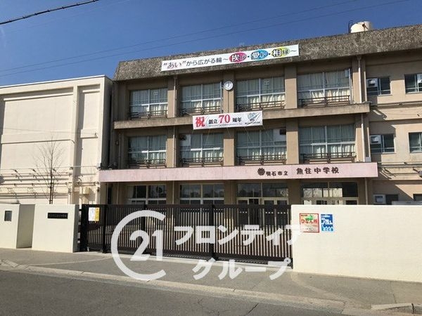 明石市魚住町中尾の中古一戸建て(明石市立魚住中学校)