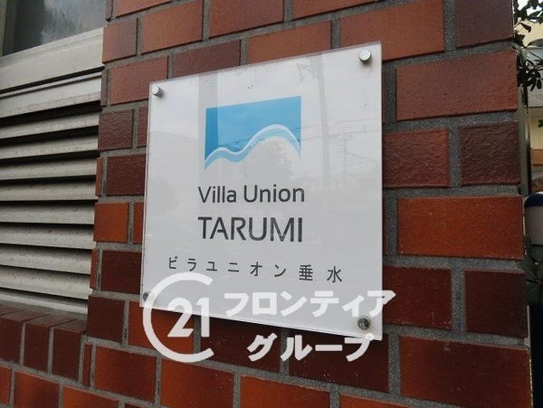 ビラユニオン垂水　中古マンション