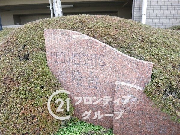 ネオハイツ神陵台　中古マンション