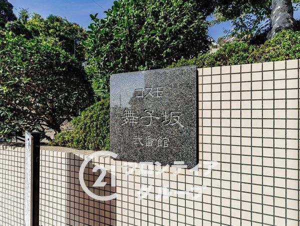 コスモ舞子坂弐番館　中古マンション