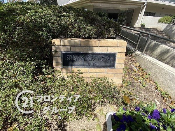 須磨名谷ハウス１号館　中古マンション