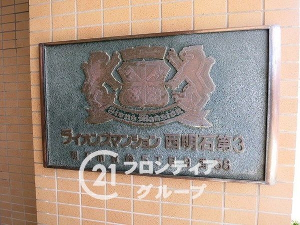 ライオンズマンション西明石第３　中古マンション