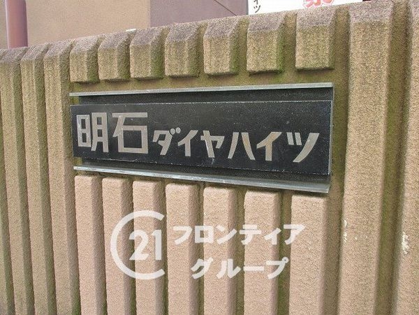 明石ダイヤハイツ２号棟　中古マンション