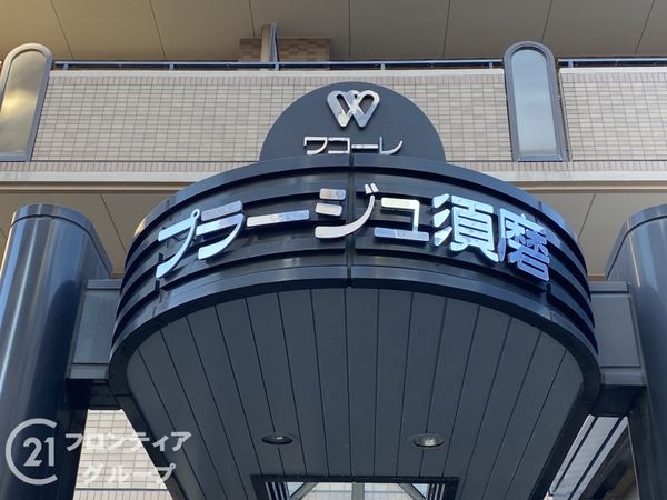 ワコーレプラージュ須磨　中古マンション