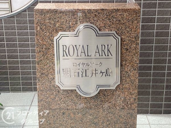 ロイヤルアーク明石江井ヶ島　中古マンション